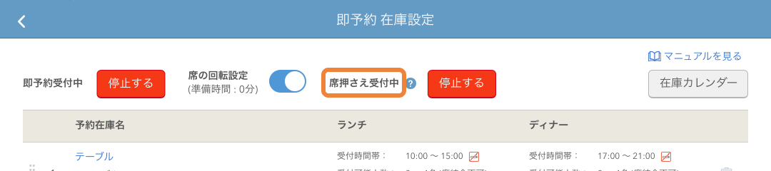 レストランボード 即予約在庫設定画面 席押さえ受付中