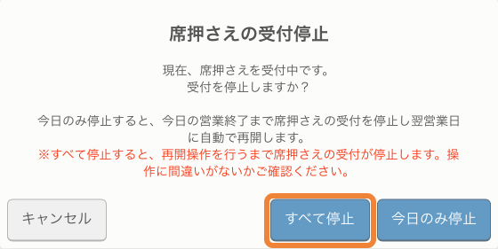 レストランボード 即予約在庫設定画面 席押さえの受付停止 現在、席押さえを受付中です。今日のみ停止すると、今日の営業終了まで席押さえの受付を停止し翌営業日に自動で再開します。※すべて停止すると、再開操作を行うまで席押さえの受付が停止します。操作に間違いがないかご確認ください。