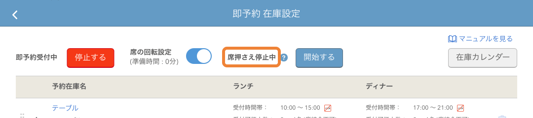 レストランボード 即予約在庫設定画面 席押さえ停止中