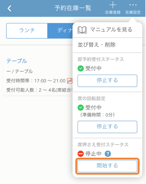 レストランボード iPhone 即予約在庫設定画面 席押さえ受付ステータス 停止中 開始する