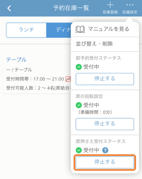 レストランボード iPhone 即予約在庫設定画面 席押さえ受付ステータス 受付中 停止する