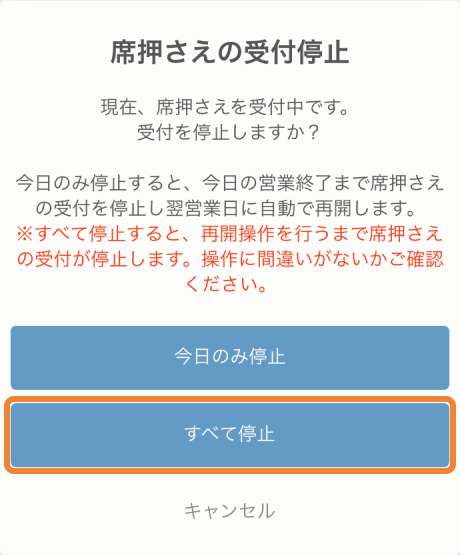レストランボード iPhone 即予約在庫設定画面 席押さえの受付停止 現在、席押さえを受付中です。今日のみ停止すると、今日の営業終了まで席押さえの受付を停止し翌営業日に自動で再開します。※すべて停止すると、再開操作を行うまで席押さえの受付が停止します。操作に間違いがないかご確認ください。