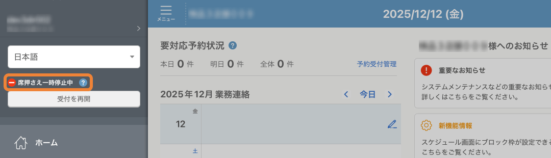 レストランボード サイドメニュー 席押さえ一時停止中