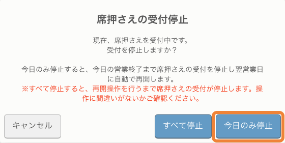 レストランボード 即予約在庫設定画面 席押さえの受付停止 現在、席押さえを受付中です。今日のみ停止すると、今日の営業終了まで席押さえの受付を停止し翌営業日に自動で再開します。※すべて停止すると、再開操作を行うまで席押さえの受付が停止します。操作に間違いがないかご確認ください。