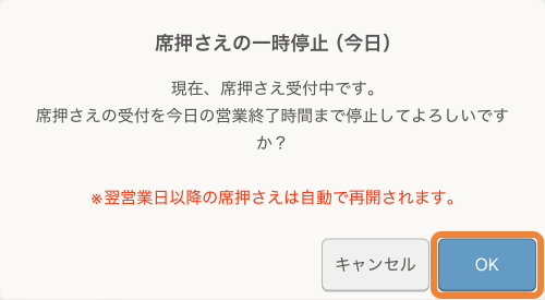 レストランボード サイドメニュー 席押さえの一時停止（今日） 現在、席押さえ受付中です。席押さえの受付を今日の営業終了時間まで停止してよろしいですか？※翌営業日以降の席押さえは自動で再開されます。