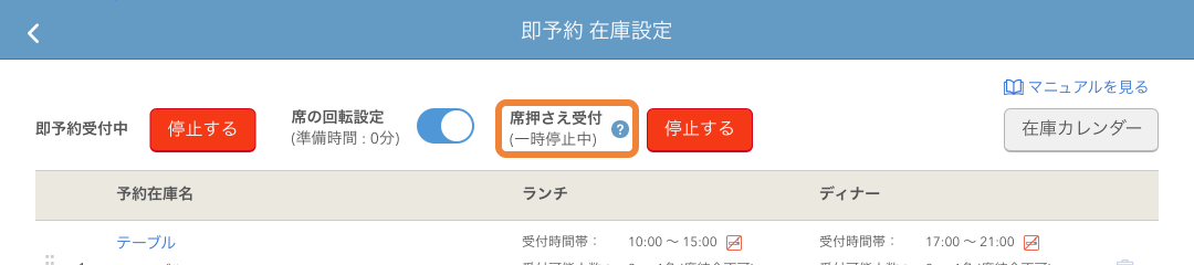 レストランボード 即予約在庫設定画面 席押さえ受付ステータス 一時停止中