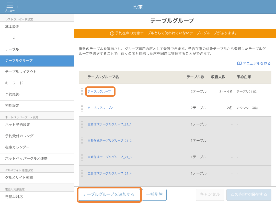 レストランボード テーブルグループ画面