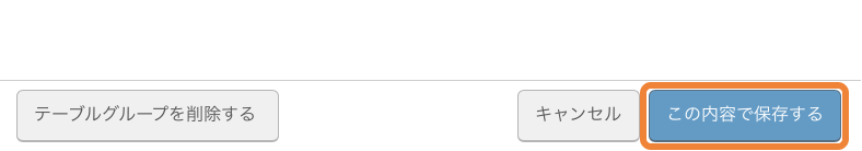 レストランボード テーブルグループ詳細