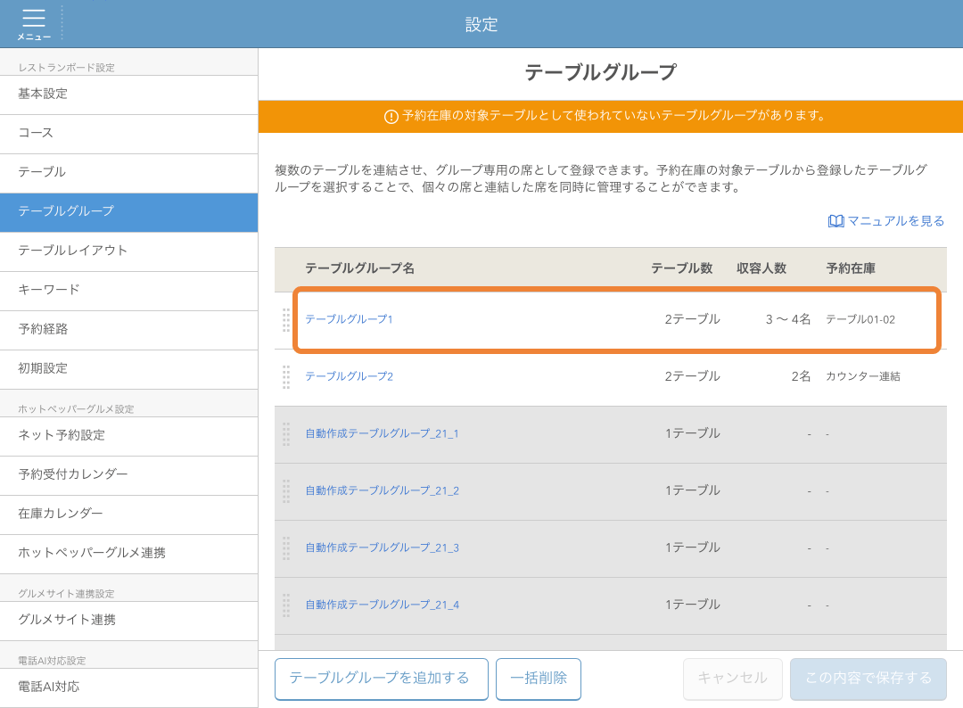 レストランボード テーブルグループ