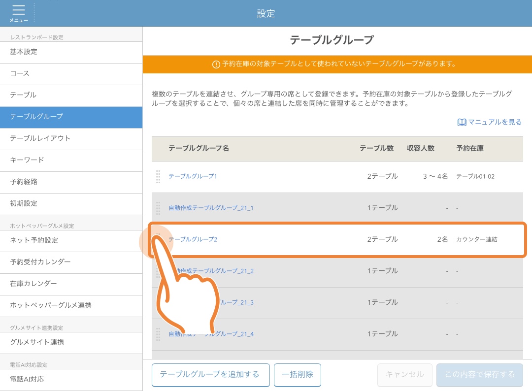 レストランボード テーブルグループ画面