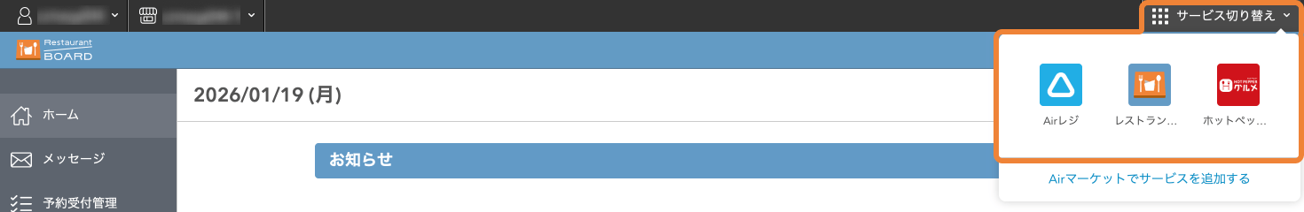 レストランボード パソコン版 ホーム サービス切り替え