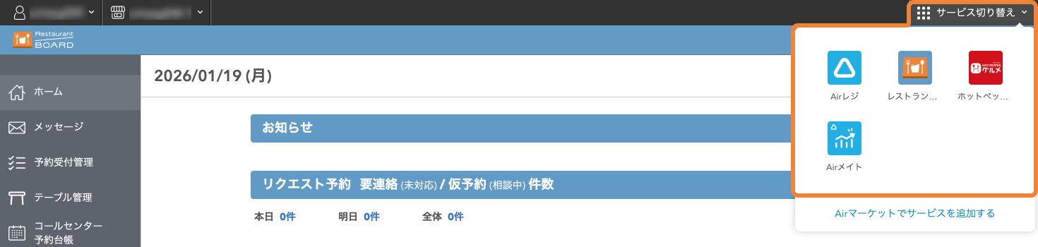 レストランボード パソコン版 ホーム サービス切り替え