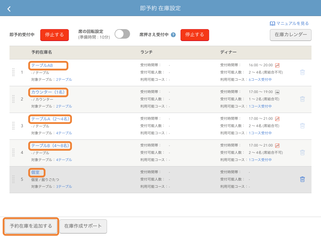 レストランボード 即予約 在庫設定