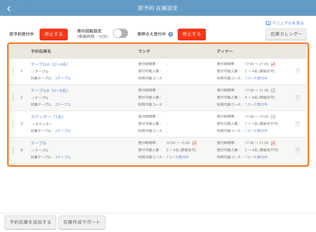 レストランボード 即予約 在庫設定
