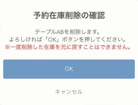 レストランボード iPhone 予約在庫削除の確認 削除します。よろしければ「OK」ボタンを押してください。※一度削除した在庫を元に戻すことはできません。