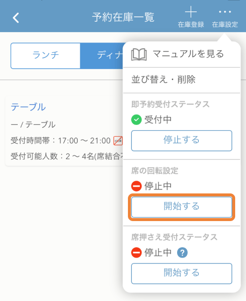 レストランボード 即予約在庫設定 iPhone 席の回転設定 開始する