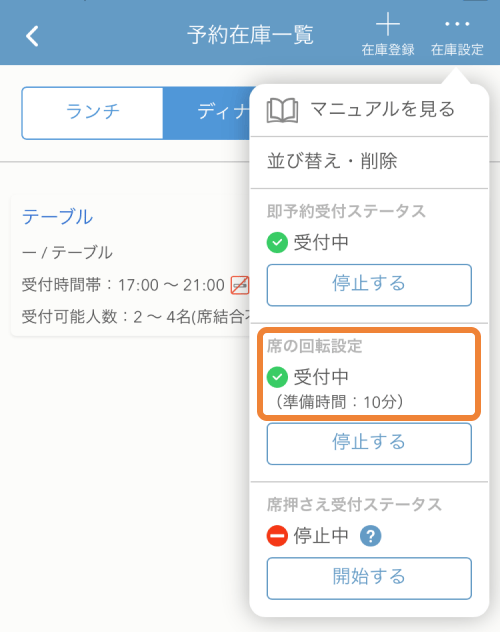 レストランボード iPhone 即予約在庫設定 席の回転設定設定受付中