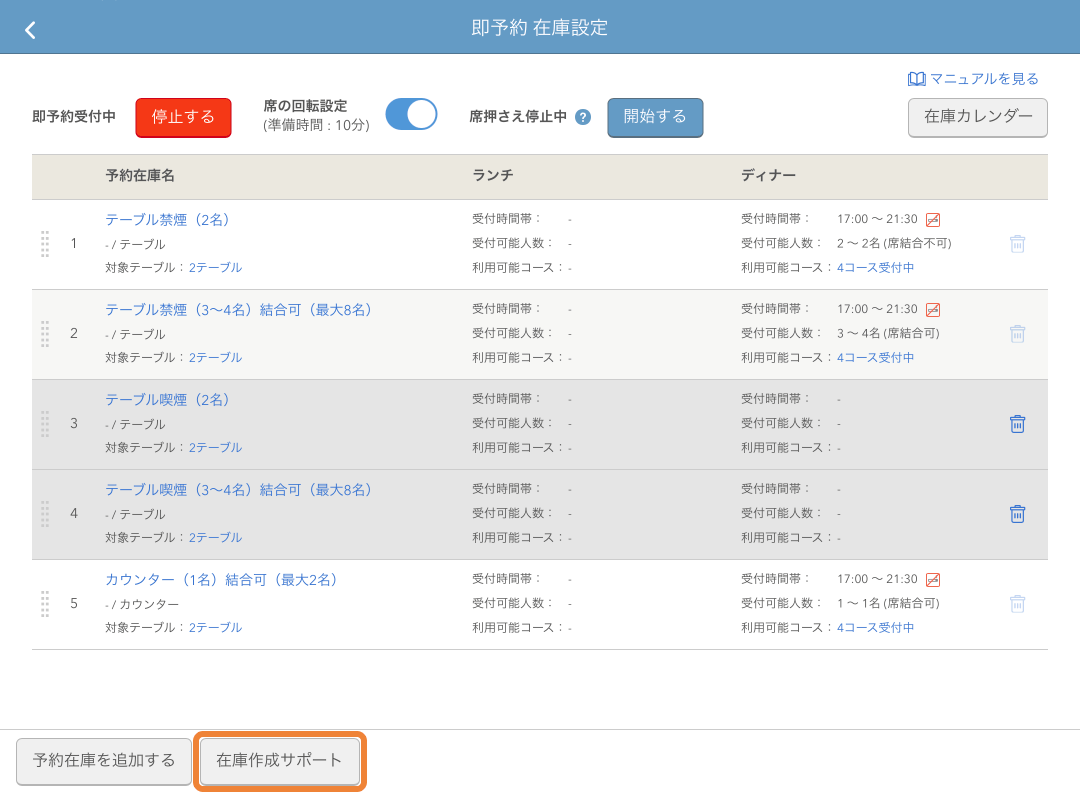 レストランボード 即予約在庫設定画面 在庫作成サポート