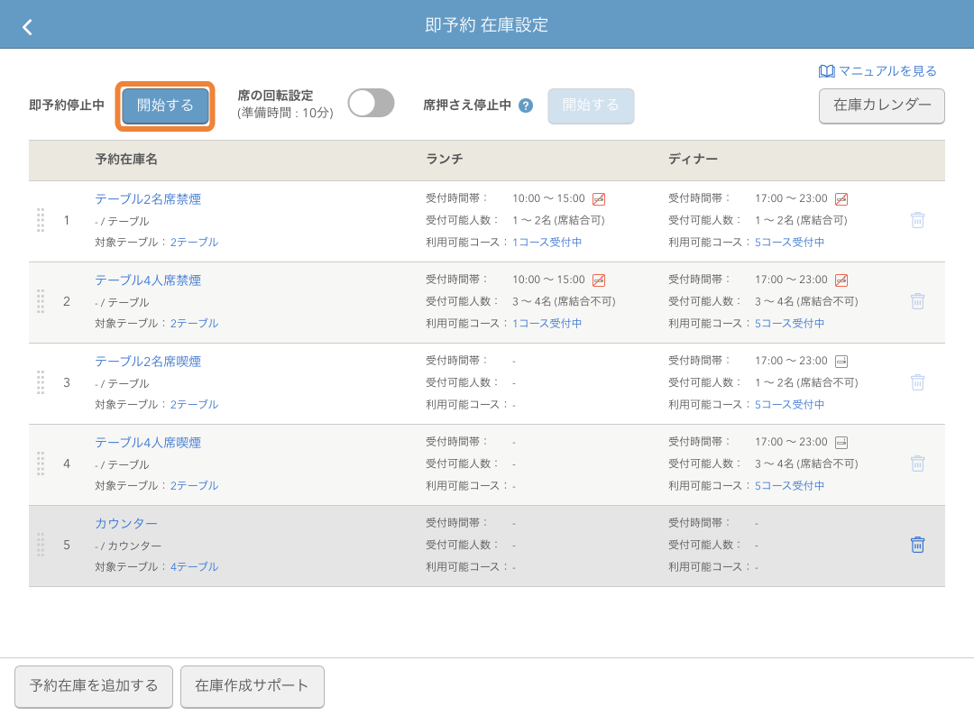 レストランボード 即予約 在庫設定