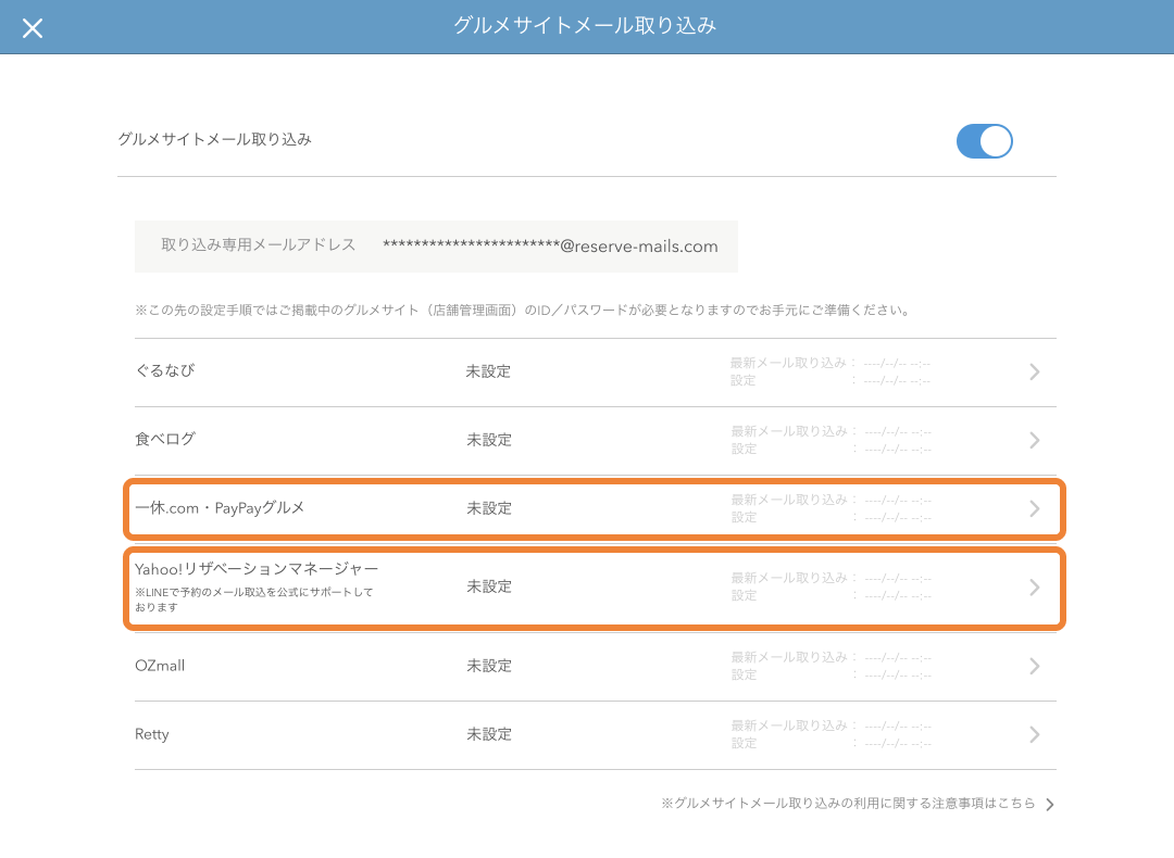 レストランボード グルメサイトメール取り込み After