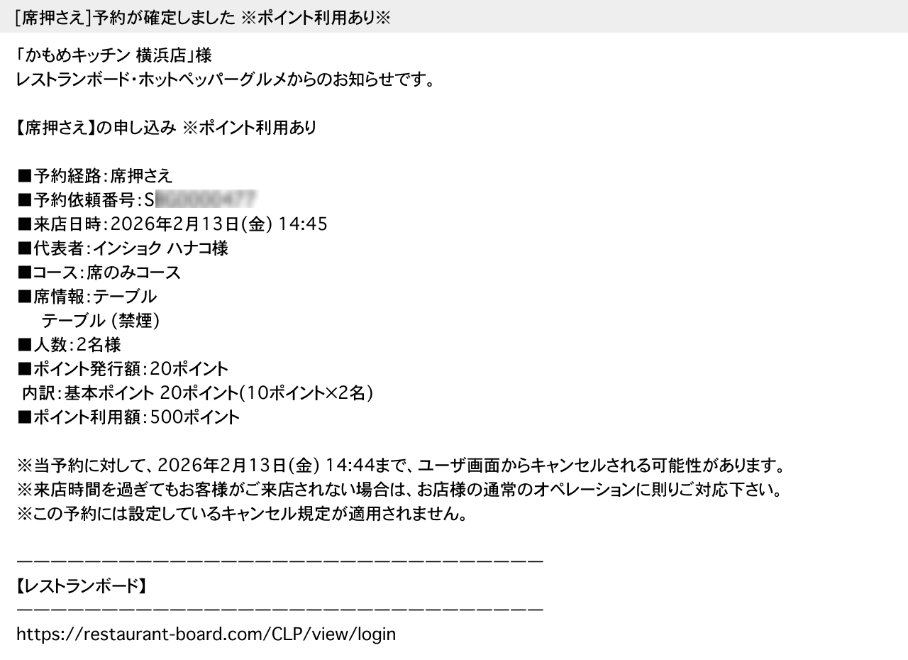 ホットペッパーグルメ 直前席押さえ 店に届く予約通知メール ［席押さえ］予約が確定しました