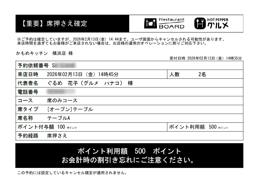 ホットペッパーグルメ 直前席押さえ お店に届く予約通知FAX