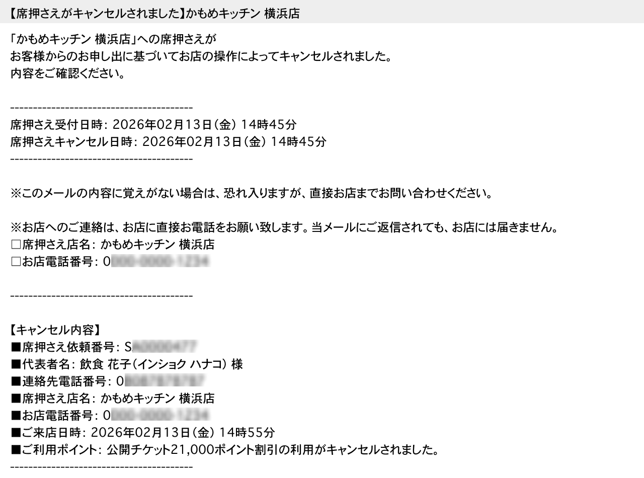ホットペッパーグルメ 直前席押さえ お客さまに届くキャンセル通知メール 【席押さえがキャンセルされました】