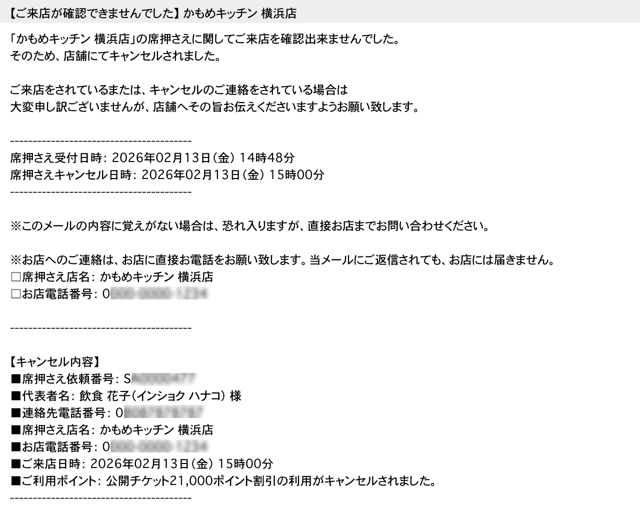 ホットペッパーグルメ 直前席押さえ お客さまに届くキャンセル通知メール 【ご来店が確認できませんでした】
