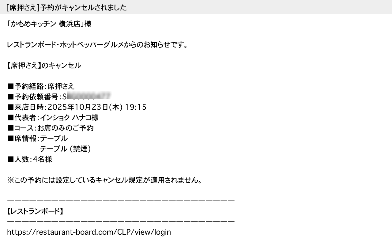 ホットペッパーグルメ 直前席押さえ お店に届くキャンセル通知メール ［席押さえ］予約がキャンセルされました