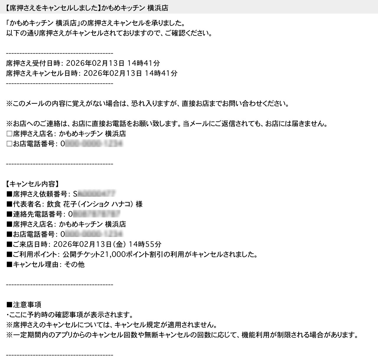 ホットペッパーグルメ 直前席押さえ お客さまに届くキャンセル通知メール 【席押さえをキャンセルしました】