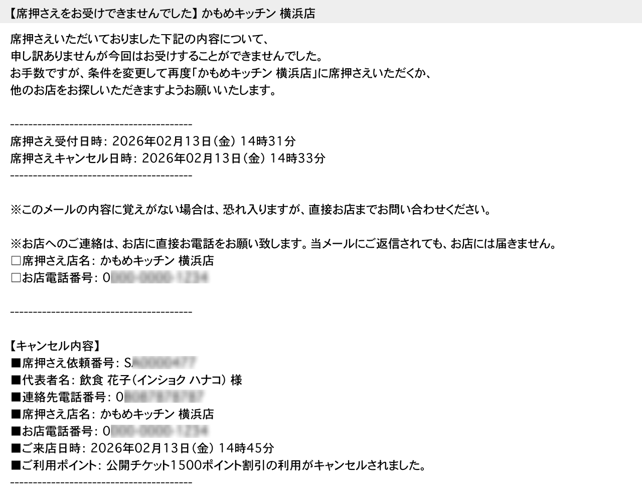 ホットペッパーグルメ 直前席押さえ お客さまに届くキャンセル通知メール 【席押さえをお受けできませんでした】