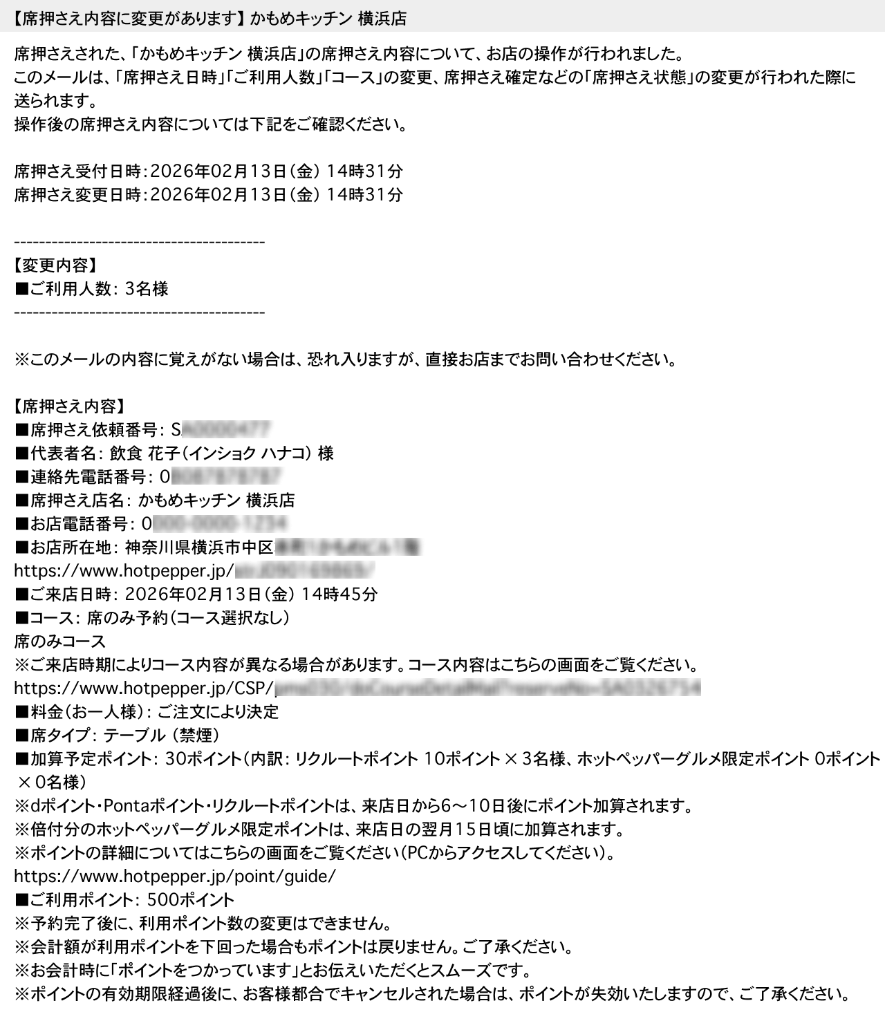 ホットペッパーグルメ 直前席押さえ お客さまに届く変更通知メール 【席押さえ内容に変更があります】