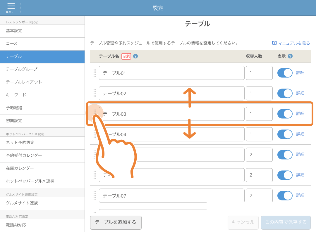 レストランボード 設定 テーブル 並び替え