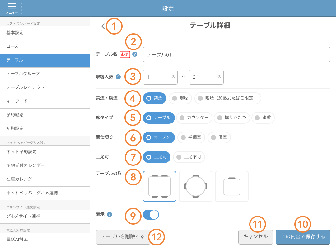 レストランボード 設定 テーブル詳細