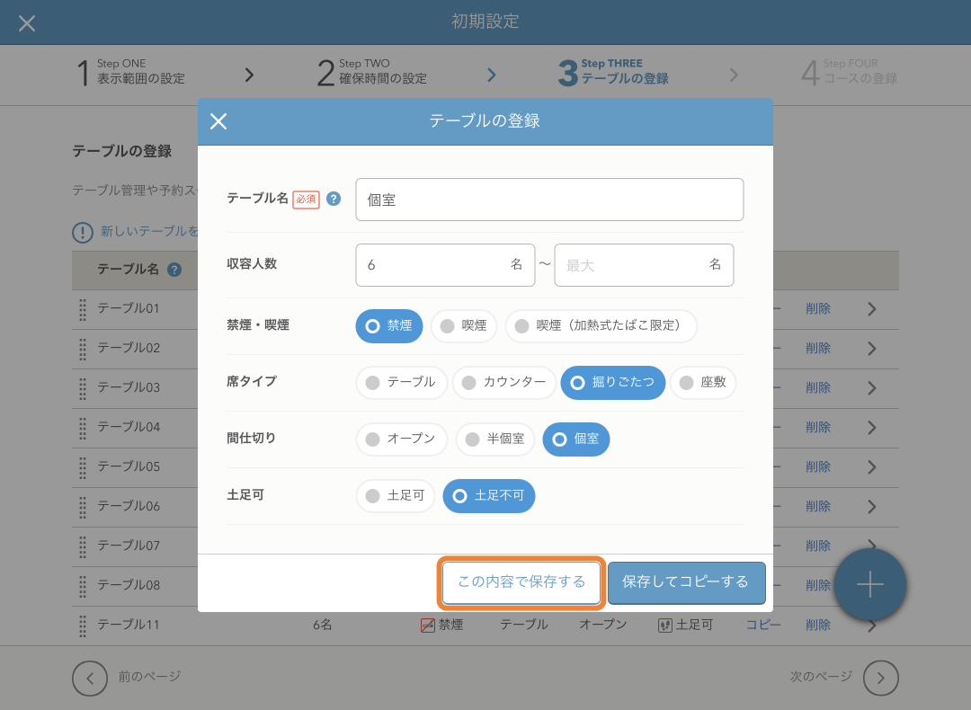 レストランボード 初期設定 テーブルの登録
