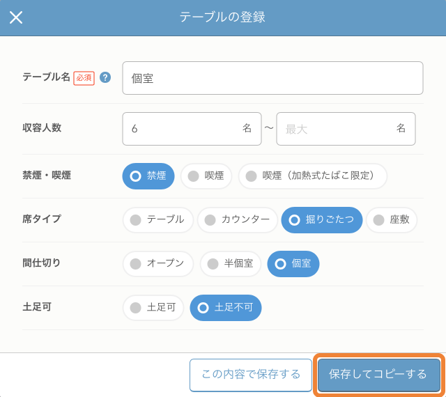 レストランボード 初期設定 テーブルの登録