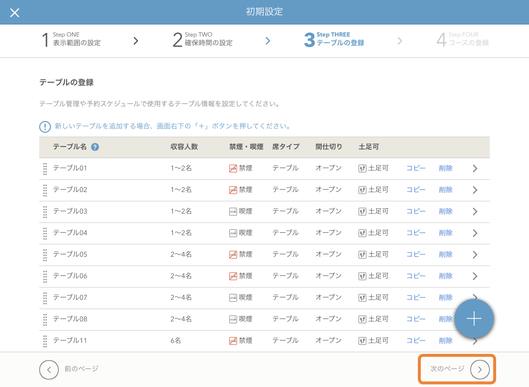 レストランボード 初期設定 テーブルの登録