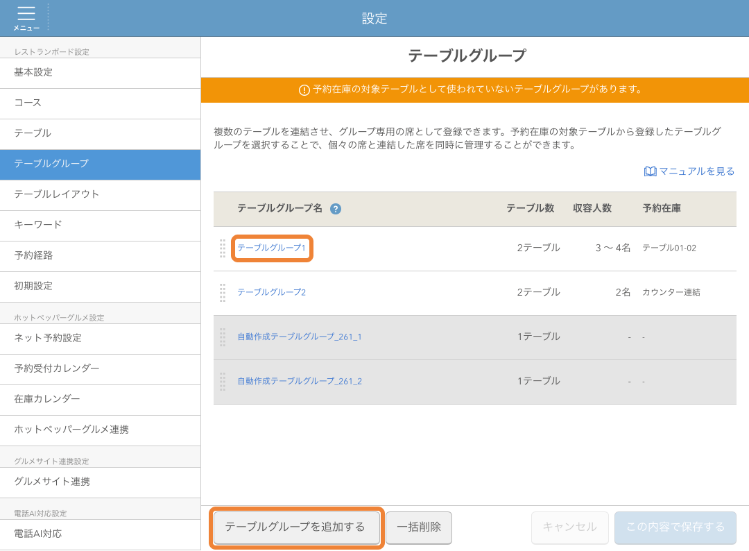 レストランボード テーブルグループ画面