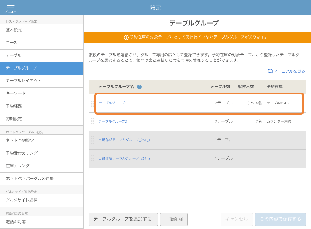 レストランボード テーブルグループ