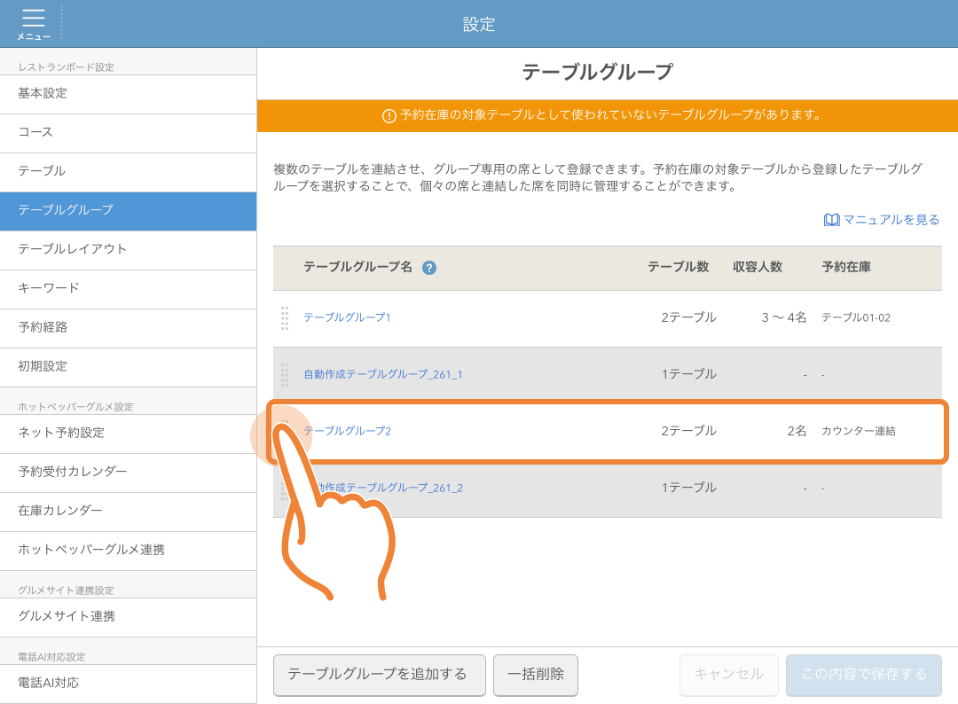 レストランボード テーブルグループ画面