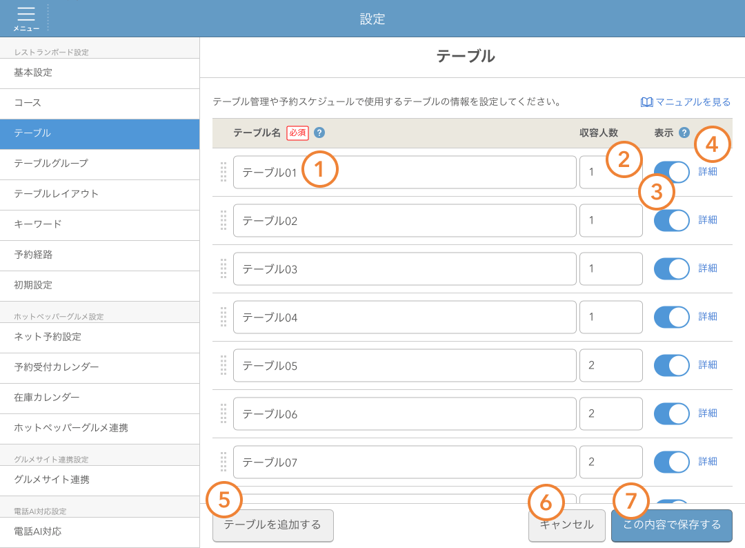 レストランボード 設定 テーブル