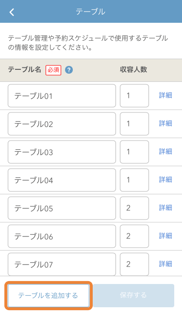 レストランボード 設定 テーブル