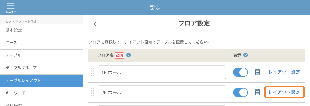 レストランボード 設定 テーブルレイアウト フロア設定