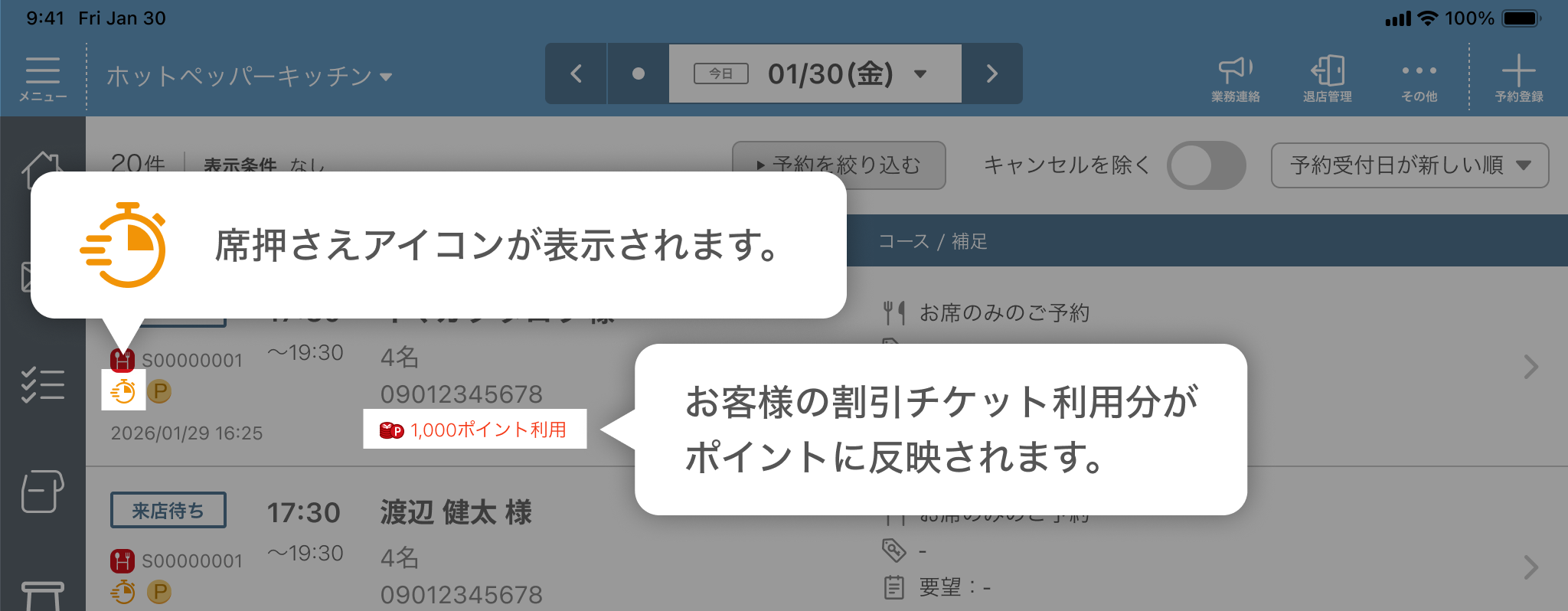 レストランボード 予約リスト画面 席押さえアイコン