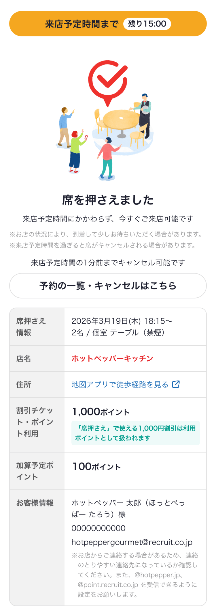 ホットペッパーグルメ 席押さえ完了 席を押さえました