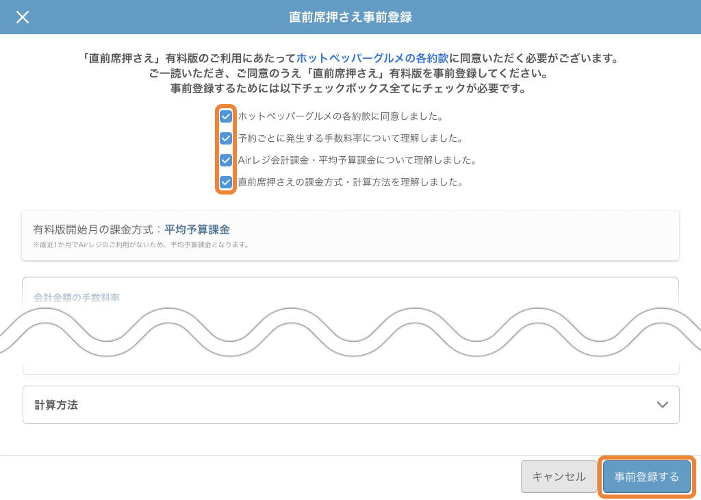 レストランボード 直前席押さえ事前登録画面
