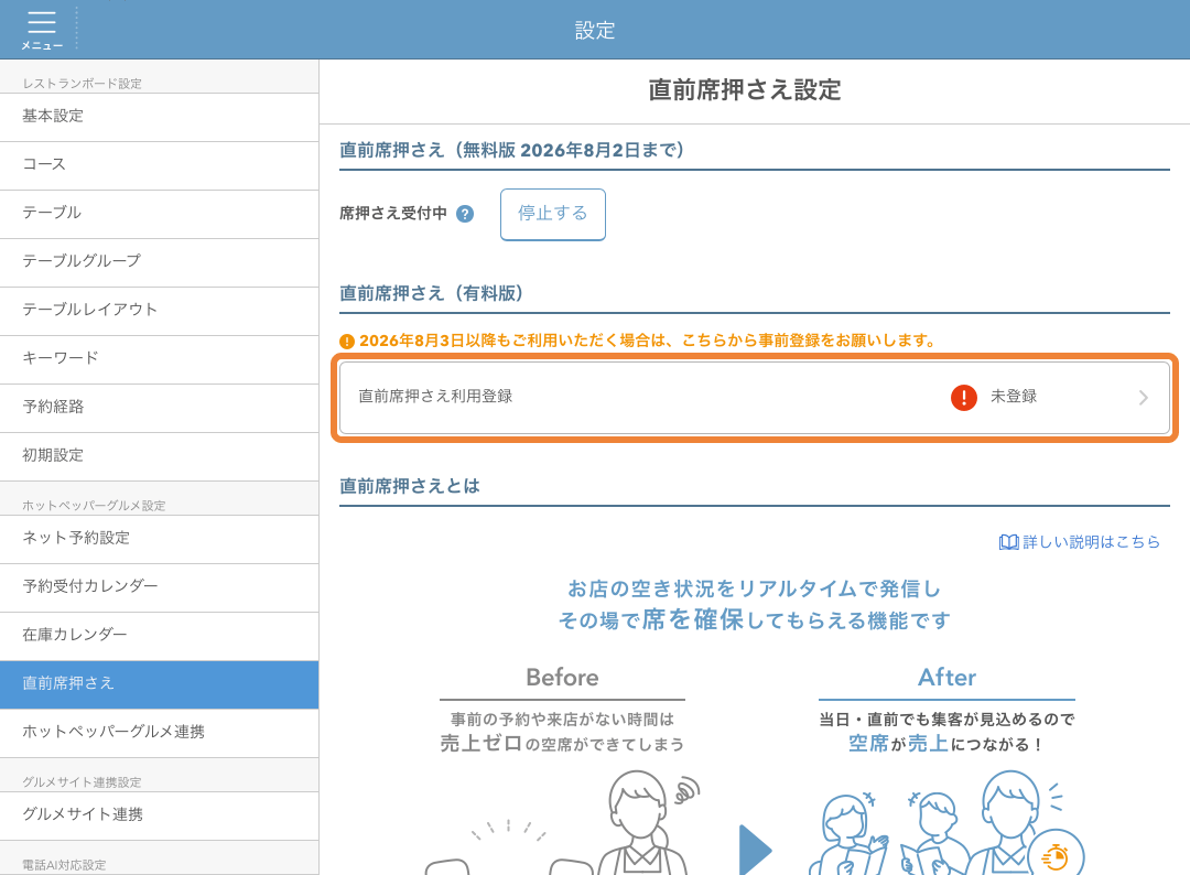 レストランボード 直前席押さえ設定画面