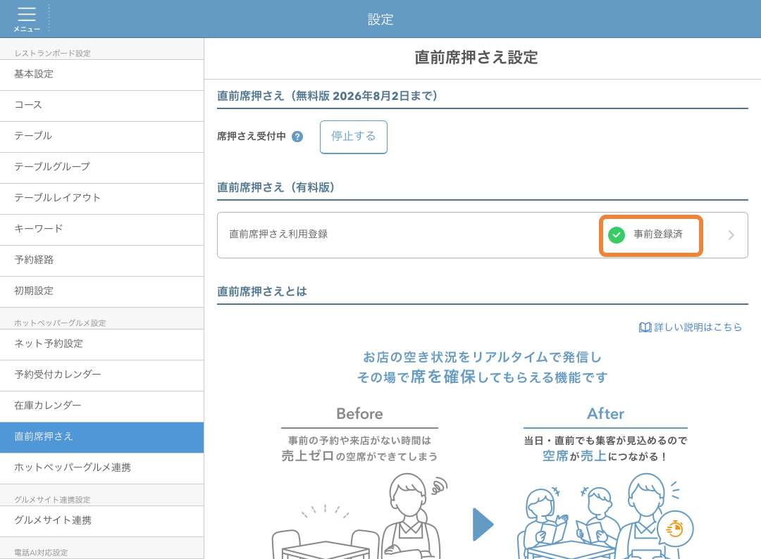 レストランボード 直前席押さえ設定画面