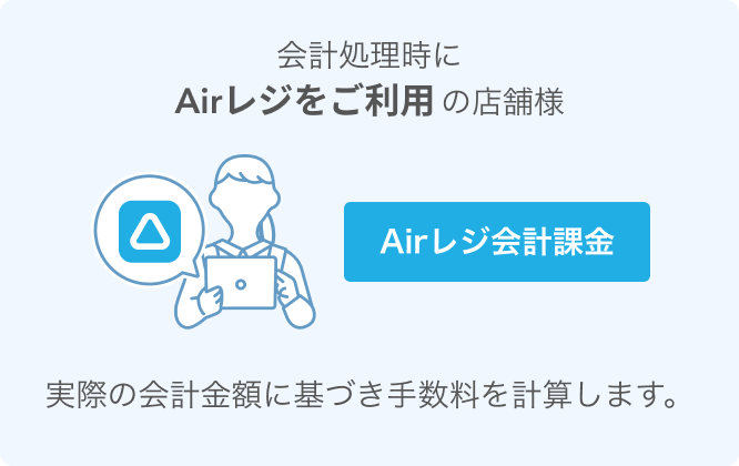 レストランボード 直前席押さえ 会計処理時にAirレジをご利用の店舗様 Airレジ会計課金 実際の会計金額に基づき手数料を計算します。