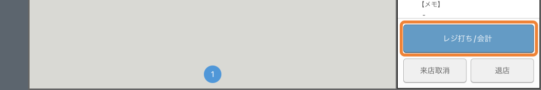 レストランボード テーブル管理 レジ打ち/会計